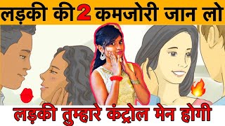 लड़की की 2 कमजोरी जिससे कोई भी लड़की सेट हो जाएगी | Ladki patane ke tarike Ladki kaise pataye jati hai