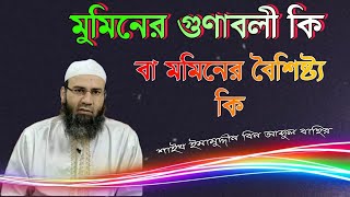 মুমিনের গুণাবলী কি বা মমিনের বৈশিষ্ট্য কি শাইখ ইমামুদ্দীন বিন আব্দুল বাছির