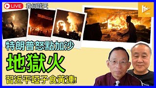 引爆地獄怒火 特朗普限時全放人質 哈馬斯餘黨勢葬身加沙｜馬斯克清查國防部數簿｜習近平啞子食黃連!［袁何談天 EP162］20250213