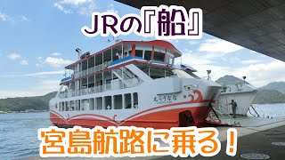 JR 西日本宮島フェリー　ＪＲで運行する唯一の鉄道連絡船に乗ってきた