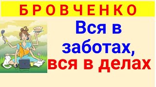 Бровченко.  Обзор влогов.  07 02 2025 Бровченко