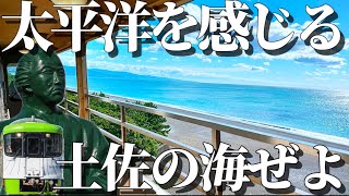 【絶景】高知県を走る”オープンデッキ”がある土佐くろしお鉄道から見る土佐の海は”まっこと綺麗ぜよ”