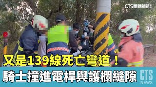 又是139線死亡彎道！　騎士撞進電桿與護欄縫隙｜華視新聞 20230414