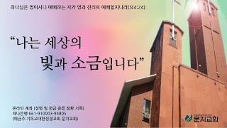 [문지교회] 2023.9.3 주일 밤예배 - 전도 간증의 밤