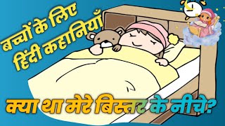 मेरे बिस्तर के नीचे | Mere Bistar Ke Neeche | Hindi Kahani | Hindi Moral Stories | Hindi Fairy Tale