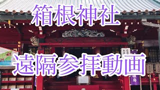 【箱根神社・遠隔参拝動画】本宮・九頭龍両社　月次祭＆疫病消失祈願