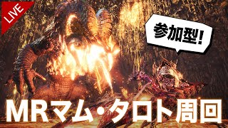 【MHWI】参加型！2日連続でMRマムタロト周回