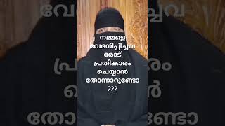 നമ്മളെ വേദനിപ്പിച്ചവരോട് പ്രതികാരം ചെയ്യാൻ തോന്നാറുണ്ടോ???