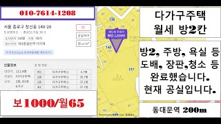 (종로창신부동산다가구주택의방2칸월세)보증금1000월세65만원, 2층입니다. 도배 장판 등을 해 놓았고 동대문역 3번출구 약 100미터로 역이 가깝고 특히 창신골목시장 등이 가깝습니