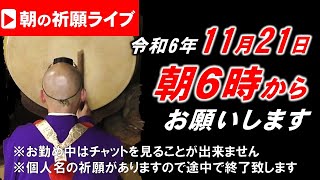 【朝の祈願ライブ】令和6年11月21日 6:00am~