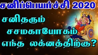 சனிப்பெயர்ச்சி 2020 | சனிதரும் சசமகாயோகம் எந்த லக்னத்திற்கு |  Sasamagayogam |