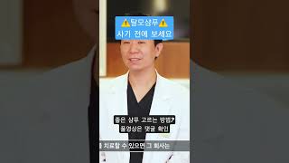 #탈모샴푸 의 진실, 머리에 좋은 샴푸는?