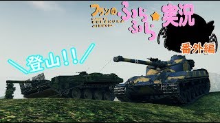 【wot】フランのふらふら実況part89 5 登山回【止まるんじゃねえぞ   】