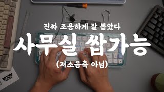 몬스타기어 AQUA 67 이건 조용한 사무실에서도가능하다. 미니배열 기계식 키보드