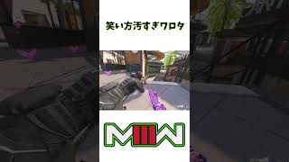 【CoD:MW3】笑い方汚すぎワロタ #bo6 #ゲーム実況 #cod#shorts