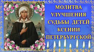 Сильная молитва матери и отца за детей своих  Молитва Ксении Петербургской
