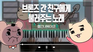 빨간내복야코 '브론즈 간 친구에게 불러주는 노래' 피아노 커버(Piano Cover)