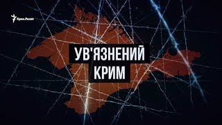 Як українські тюрми стали російськими? | Крим Реалії