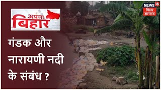 Many rivers of Bihar are in spate, know what is the relation between Gandak and Narayani rivers? Apna Bihar