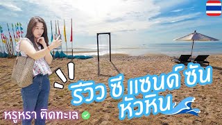 รีวิว Sea Sand Sun Hua Hin Resort | ที่พักหรูติดชายหาดหัวหิน