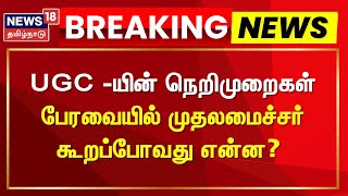 TN CM Stalin Slams UGC's Vice Chancellor Issue  | UGC -யின் நெறிமுறைகள் -  முதல்வர் கூறப்போவது என்ன?