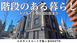 【メゾネット型住宅に住まう】千駄ヶ谷エリアに誕生した家具家電付き高級賃貸マンション「ルネサンスコート千駄ヶ谷SOUTH」