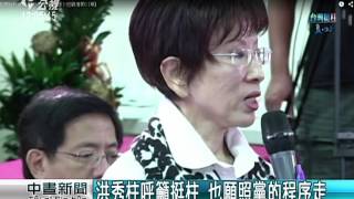 啟動換柱 國民黨最快10／17召開臨全會 20151012 公視中晝