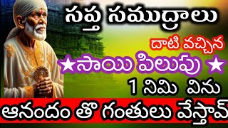 సప్త సముద్రాలు దాటివచ్చిన నీ సాయి పిలుపు @dwarakamai sai