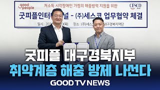 굿피플, 대구경북 취약계층 해충 방제 나서 [GOODTV NEWS 20240625]