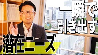 【営業トーク】お客様のお悩み事を一瞬で聞き出す！潜在ニーズの引き出し方【カーディーラー 営業 トップセールス】