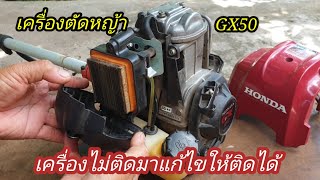 เครื่องไม่ติดปัญหาที่คาร์บูและวาล์วแก้ไขไปตามอาการทำแบบบ้านๆเรา