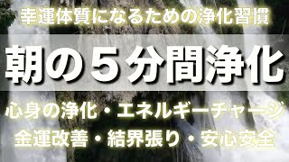 【幸運体質】朝の5分間浄化【体質改善】エネルギーチャージ【結界張り】毎日の習慣で幸運体質に体質改善【安心安全の毎日】心身の浄化