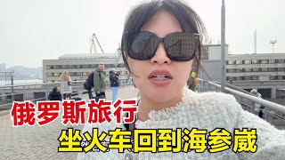 离开俄罗斯城市哈巴，在火车上遇见个气愤的事，真给中国人丢脸！【东北小鱼】