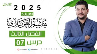 الفصل الثالث الدرس 7 كيمياء السادس العلمي 2025 الأستاذ هاشم الغرباوي