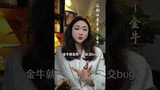 金牛就是有一个社交bug，一生都在致力于，搞砸自己的每一段关系 #星座 #感情 #恋愛