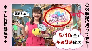 【5/10午後9時OA】野尻アナ、「全国好きな嫌いなアナウンサー大賞2019」の収録に行ってきた！【福島中央テレビ】