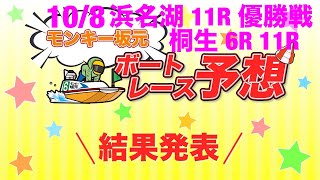 10/8.モンキー坂元予想！ボートレース浜名湖 11R 12R 優勝戦\u0026ボートレース桐生 6R 11R