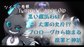 【ツイステ考察】グリムの食べていた黒い石は罪の欠片【原罪】