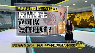 每月维持储蓄都成问题 靠公积金存款你能退休吗? | 八点最热报 15/10/2021