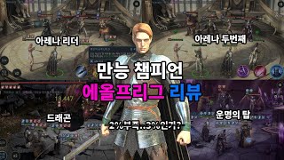 에픽 챔피언 에올프리그 리뷰 | 레이드 그림자의 전설