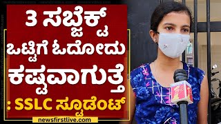 SSLC ಎಕ್ಸಾಂ ಮಾಡ್ತಾರೆ ಅನ್ಕೊಂಡಿದ್ವಿ | SSLC Student Bhavya | NewsFirst Kannada