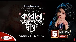 করোনা থেকে মুক্তি দাও | Please Forgive us | Aqsa Binte Anas | Bangla Islamic Song 2020 | ইসলামিক গজল