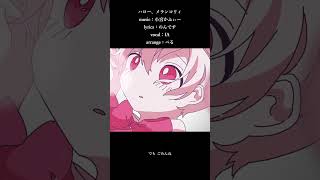 ハロー、メランコリィ / IA【arrange】　#Short