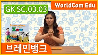 [ 브레인뱅크 GK  Science ] 03. Dinnertime at the zoo L-03. 니콜샘 강의