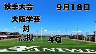 【秋季大会】大阪学芸　対　高槻　４Ｑ　２０２３