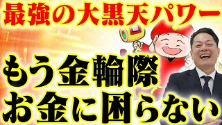 ⚠️早い人は１分で本当に来ます⚠️流すだけでお年玉（臨時収入）が入ってくる！〜大黒天のパワーで８８万円を引き寄せる〜