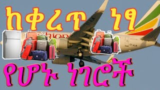 ከቀረጥ ነፃ የሆኑ ነገሮች ዝርዝር||ካርጎ ስናደርግ ማወቅ ያለብን ጥንቃቄ