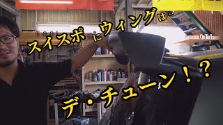 【＃スイフトスポーツ】無意味なウィングを取り付けてみる。羊の皮を被ったヤギ計画。第16話【＃ZC31S】