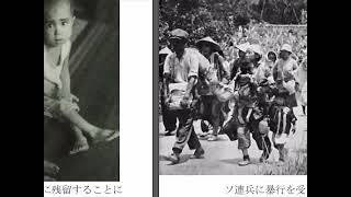 戦争体験を語り継ぐ 引き揚げ編