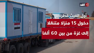 أول الغيث قطرة.. دخول 15 منزلا متنقلا فقط إلى قطاع غزة من بين 60 ألفا متفق عليها